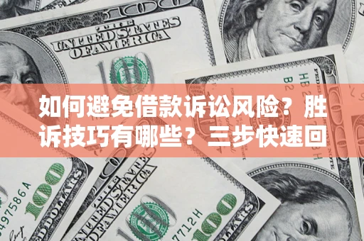 武汉如何避免借款诉讼风险?胜诉技巧有哪些?三步快速回款! 武汉如何避免借款诉讼风险?胜诉技巧有哪些?三步快速回款!