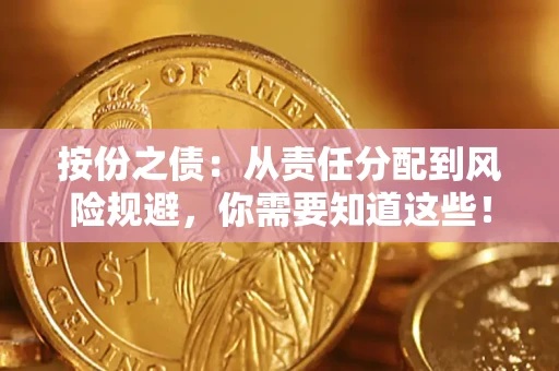 武汉按份之债:从责任分配到风险规避,你需要知道这些! 武汉按份之债:从责任分配到风险规避,你需要知道这些!