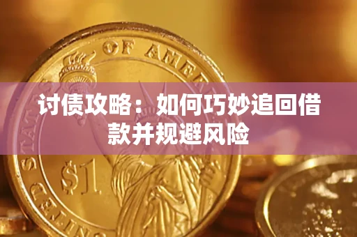 武汉讨债攻略:如何巧妙追回借款并规避风险 武汉讨债攻略:如何巧妙追回借款并规避风险