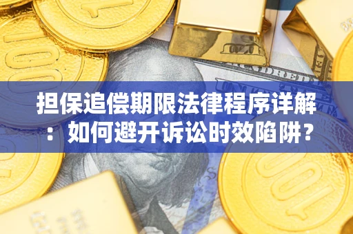 武汉担保追偿期限法律程序详解:如何避开诉讼时效陷阱? 武汉担保追偿期限法律程序详解:如何避开诉讼时效陷阱?